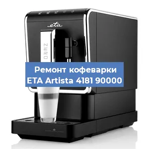Чистка кофемашины ETA Artista 4181 90000 от накипи в Воронеже